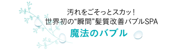魔法のバブル