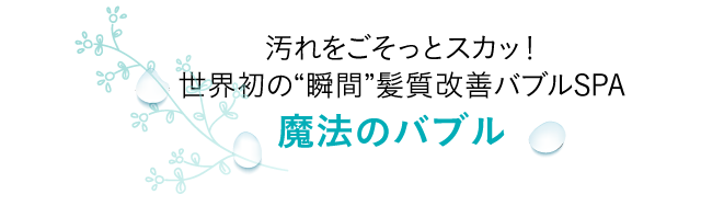魔法のバブル
